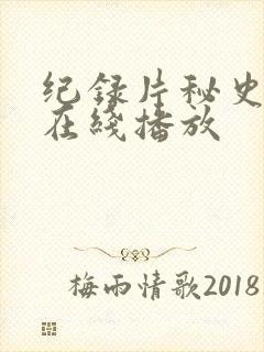 纪录片秘史之明在线播放