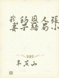 我的恩人张局和妻子结局小说
