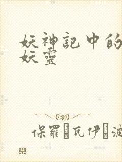 妖神记中的所有妖灵