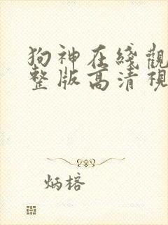 狗神在线观看完整版高清视频