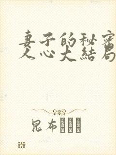 妻子的秘密莫是人心大结局