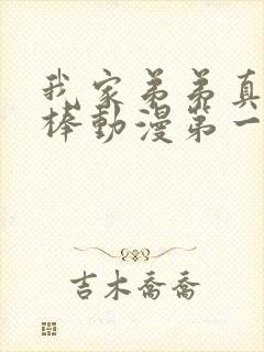 我家弟弟真的超棒动漫第一季免费观看