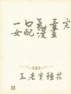 一口气看完恶毒女配漫画