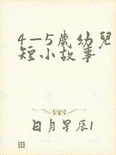 4—5岁幼儿简短小故事