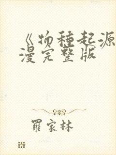 《物种起源》韩漫完整版