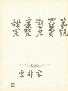 甜蜜惩罚第二季完整免费观看