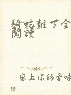 骑蛇难下金银花阅读