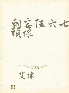 刺客伍六七高清头像