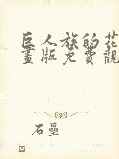 巨人族的花嫁漫画版免费观看全集