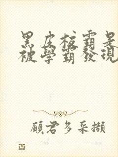 黑皮校霸是个双被学霸发现