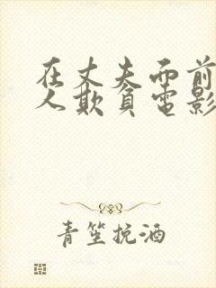 在丈夫面前被别人欺负电影完整版免费观看封面