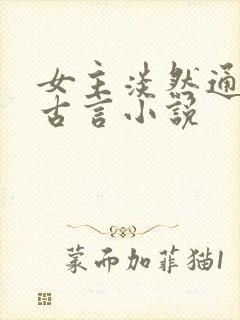 女主淡然通透的古言小说