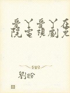 爱丫爱丫在线影院电视剧免费最后的