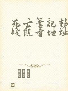 死亡笔记动漫在线观看地址