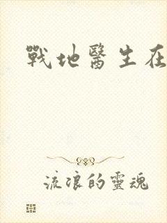 战地医生在都市