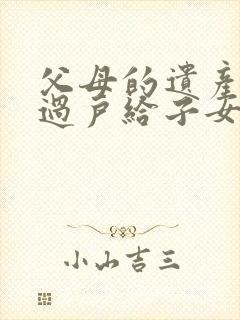 父母的遗产房子过户给子女需要交费吗