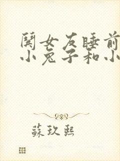 哄女友睡前故事小兔子和小狐狸