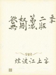 欲奴第二季在线无删减版封面