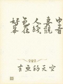 好色人妻中文字幕在线观看