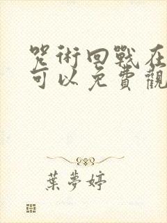 咒术回战在哪里可以免费观看