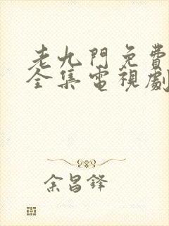 老九门免费观看全集电视剧剧情