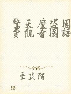 惊天魔盗团2免费观看国语版封面