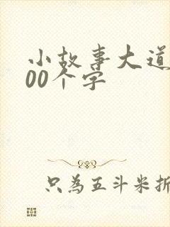 小故事大道理100个字