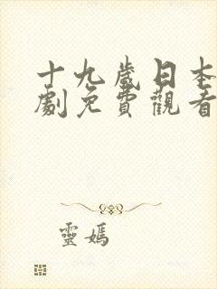 十九岁日本电视剧免费观看