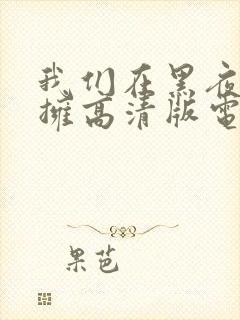 我们在黑夜中相拥高清版电视剧免费观看封面