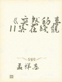 《突然的喜欢》11集在线观看免费