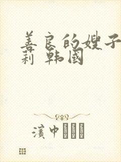 善良的嫂子白世莉 韩国