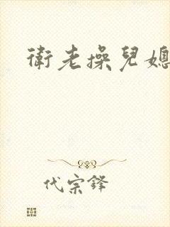 卫老操儿媳封面