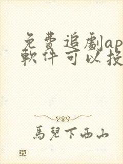 免费追剧app软件可以投屏