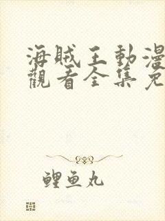 海贼王动漫在线观看全集免费播放