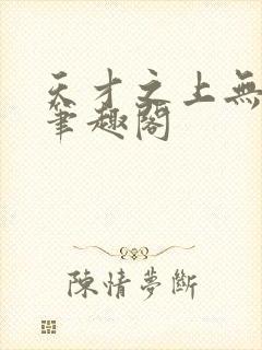 天才之上无弹窗笔趣阁