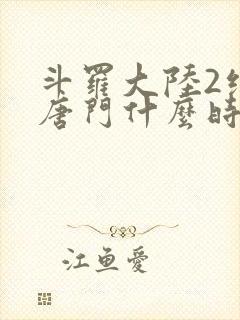 斗罗大陆2绝世唐门什么时候出的封面