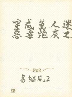 穿成万人迷文的恶毒炮灰之后小说