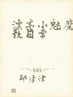 漂亮小魅魔被调教日常封面