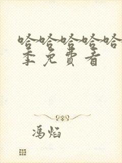 哈哈哈哈哈第五季免费看