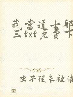我当道士那些年三txt免费下载