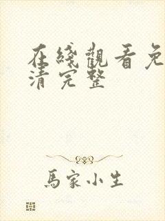 在线观看免费高清完整封面