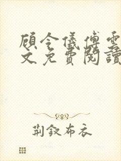 顾令仪傅云峥全文免费阅读