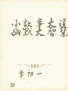 小故事大道理小幽默大智慧封面