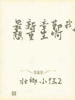 最新章节我真没想重生啊封面