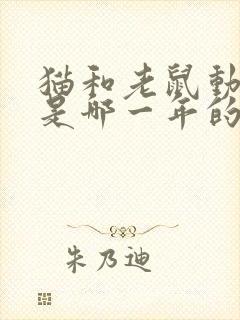 猫和老鼠动画片是哪一年的封面