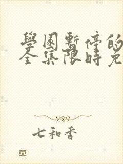 学园暂停的时间全集限时免费观看