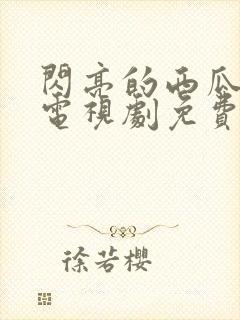 闪亮的西瓜韩剧电视剧免费观看