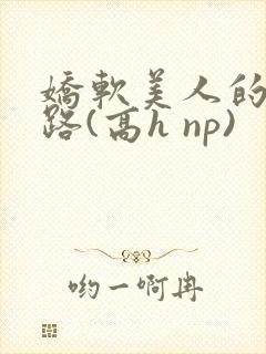 娇软美人的风月路(高h np)