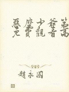 恶魔少爷第二季免费观看高清