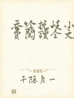 吞吟挽岐小说免费阅读全文最新章节